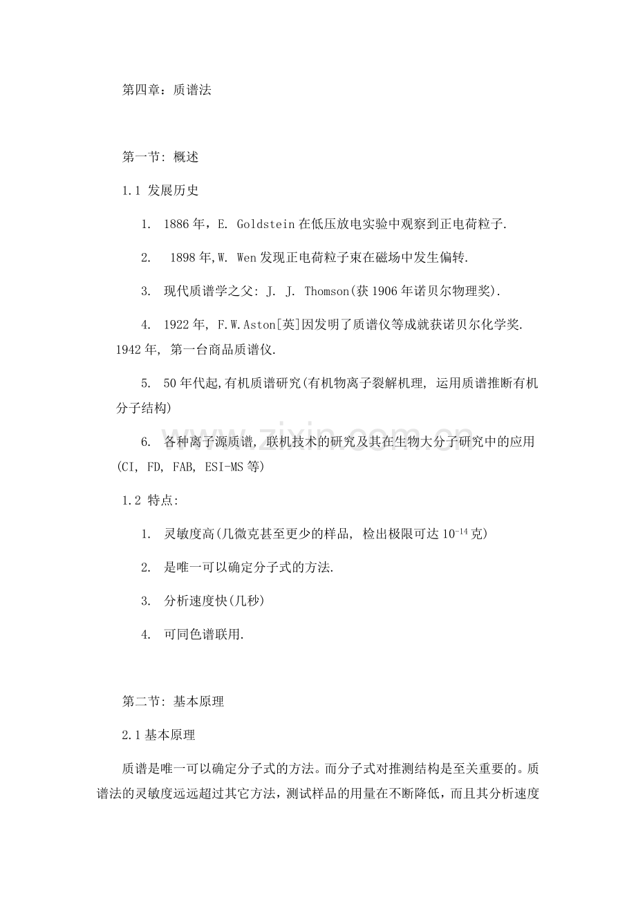 第四章 质谱法教程_17页.docx_第1页