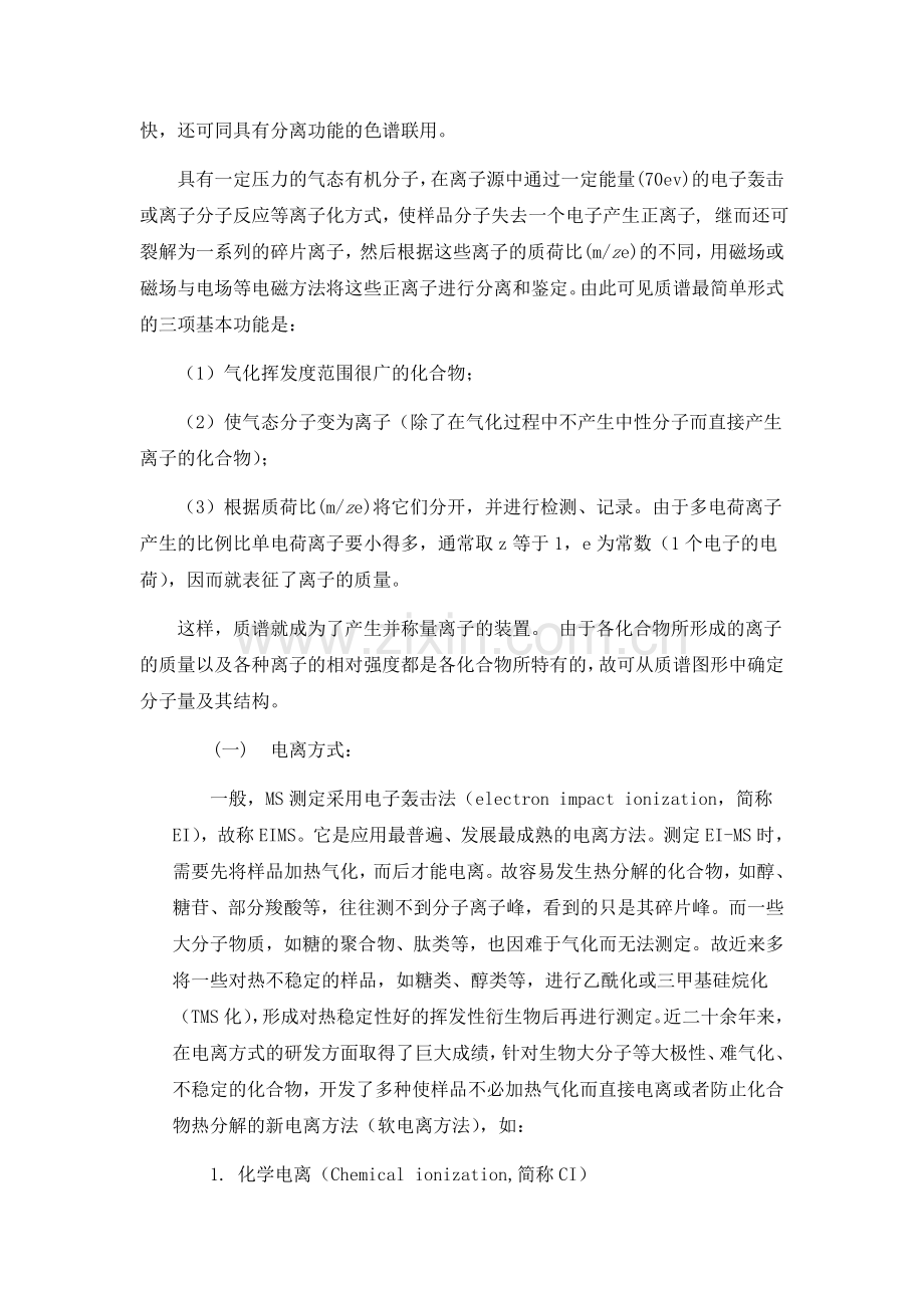 第四章 质谱法教程_17页.docx_第2页