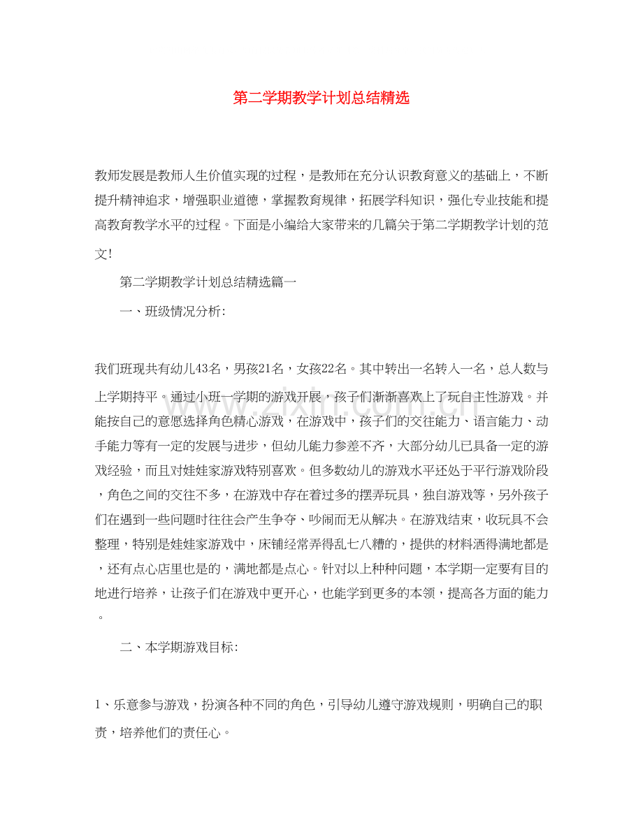 第二学期教学计划总结.docx_第1页