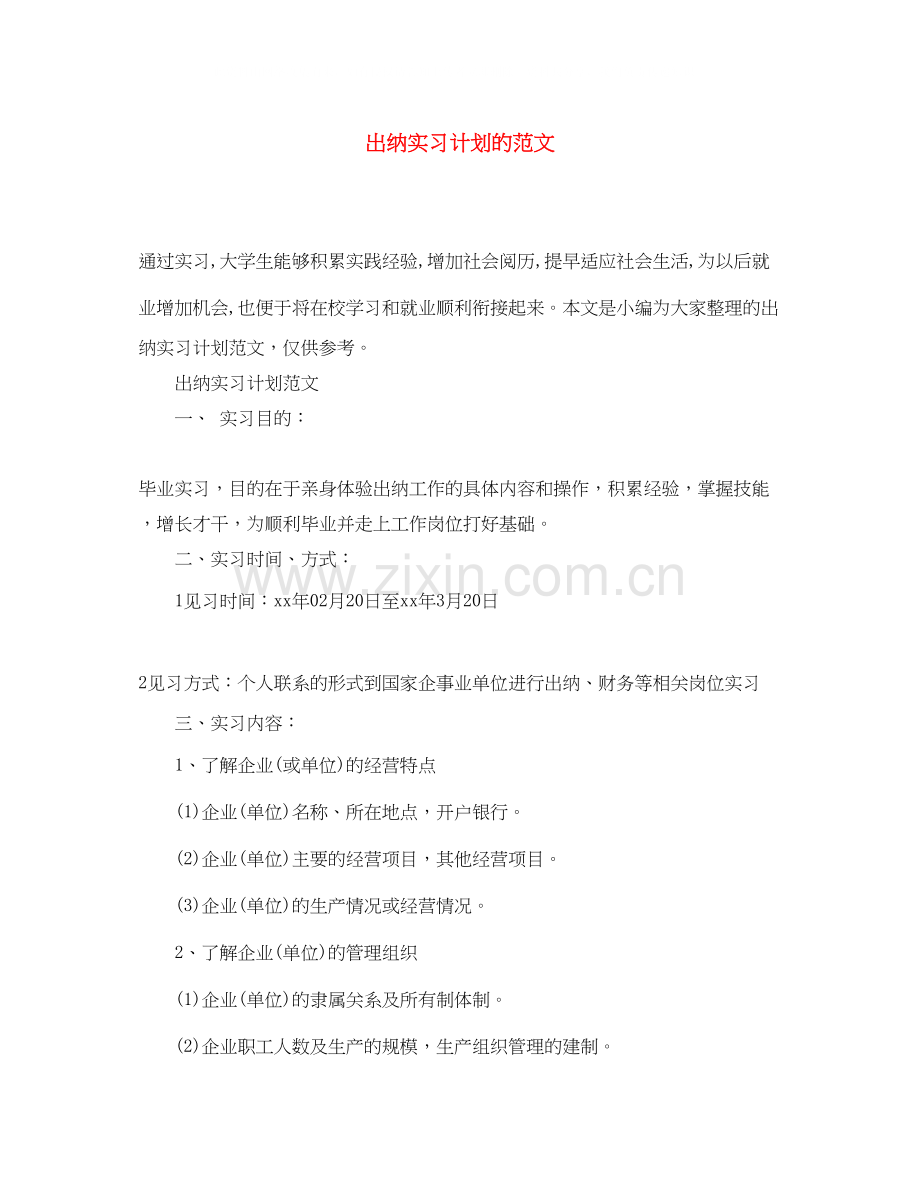 出纳实习计划的范文.docx_第1页