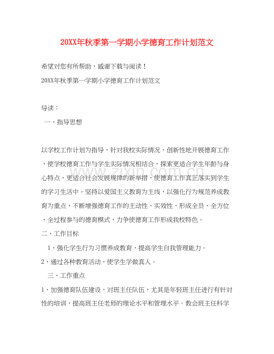 秋季第一学期小学德育工作计划范文.docx_第1页