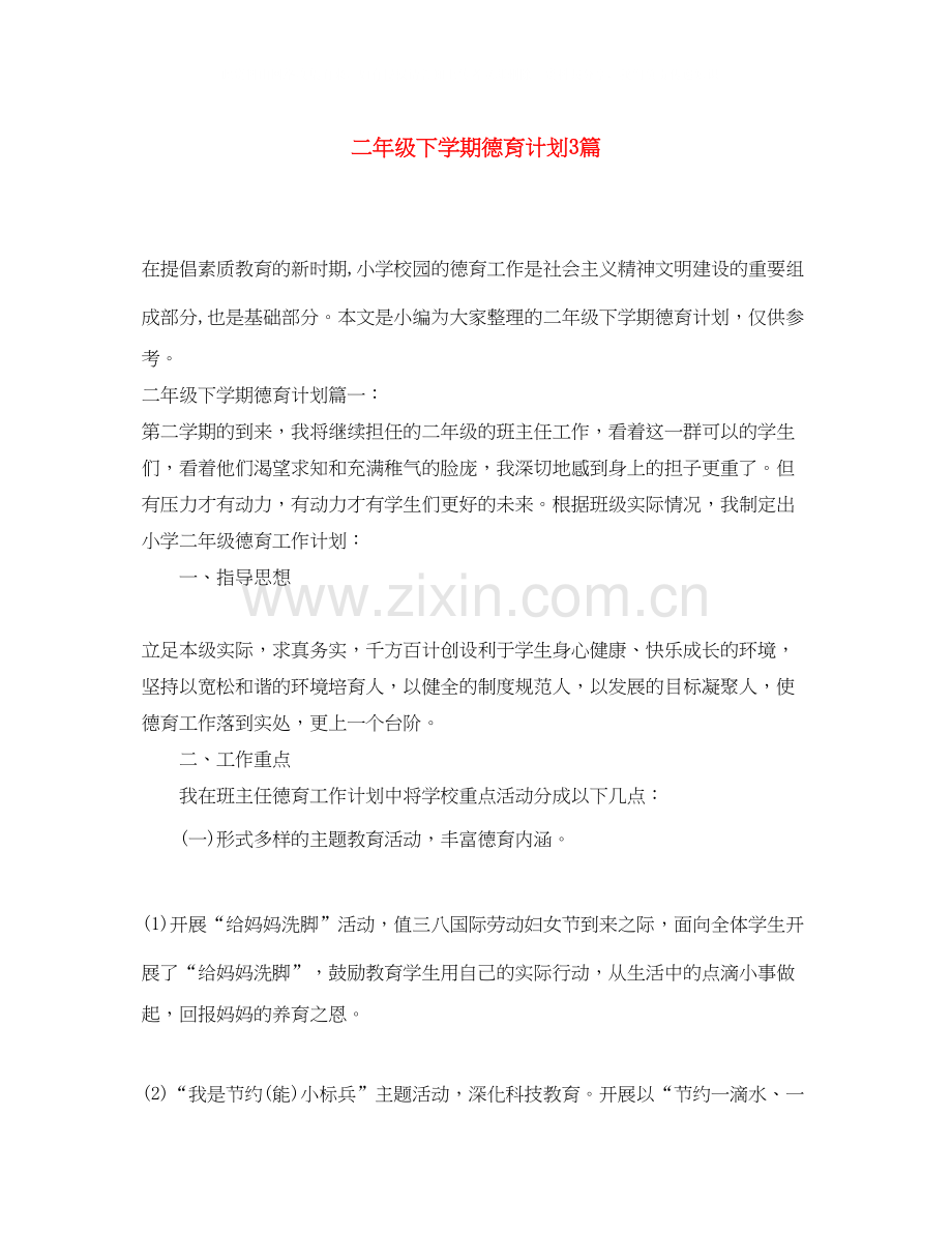 二年级下学期德育计划3篇.docx_第1页