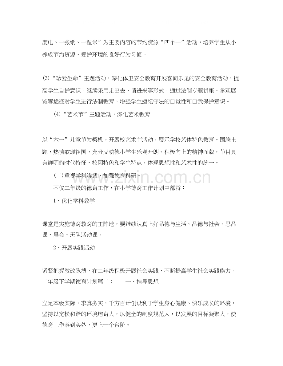 二年级下学期德育计划3篇.docx_第2页