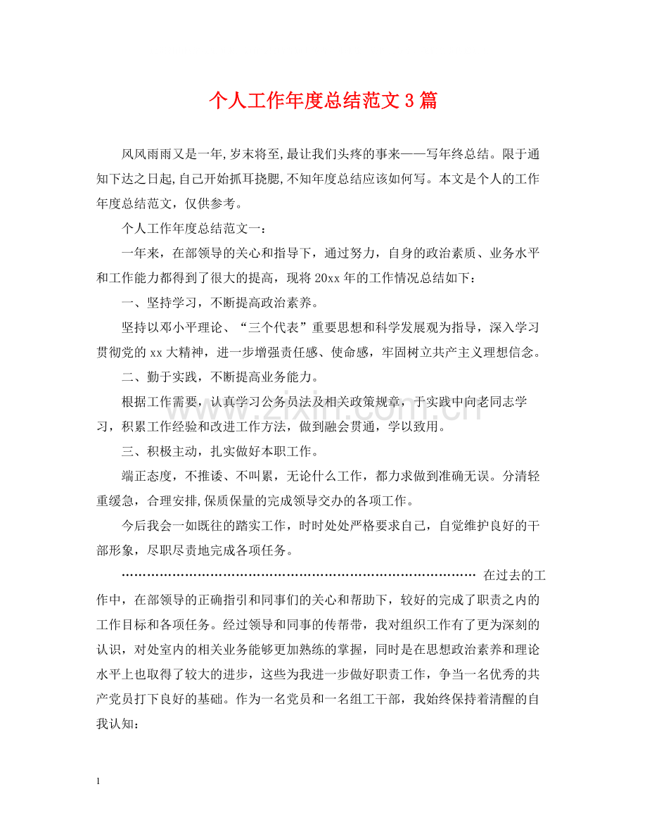 个人工作年度总结范文3篇.docx_第1页