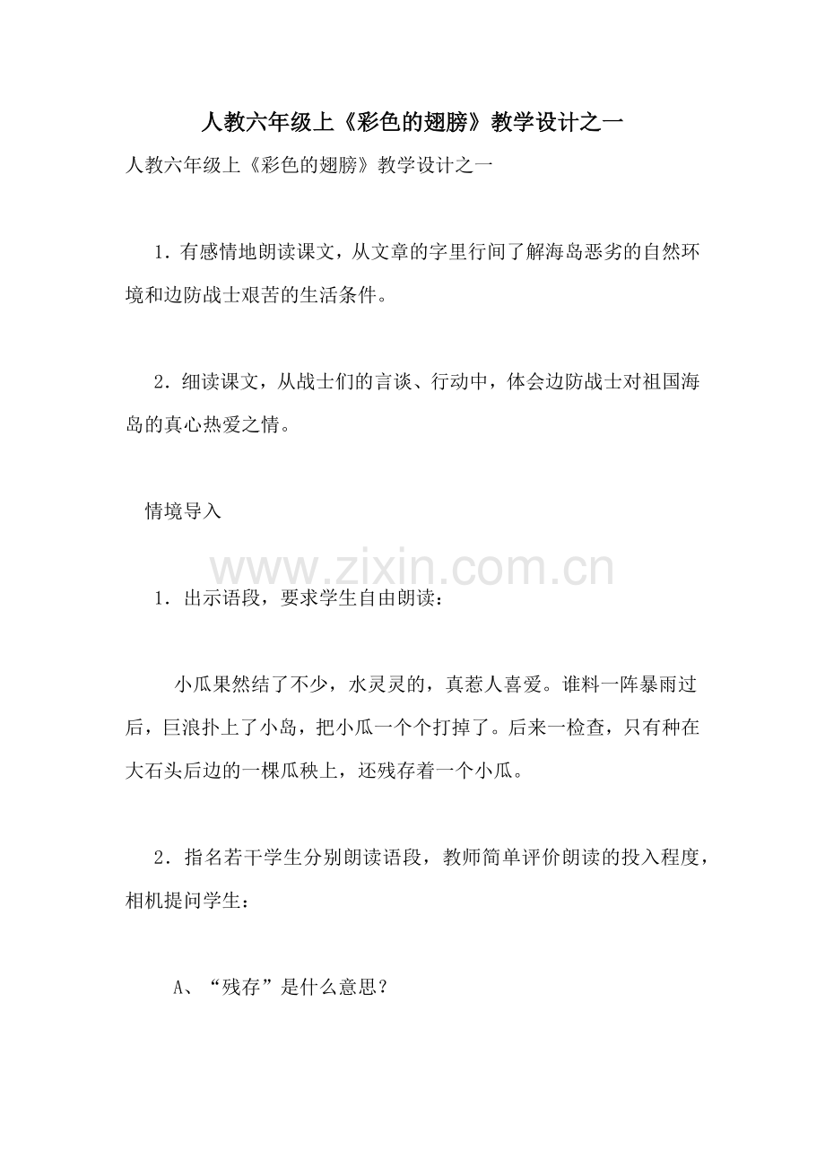 2021年人教六年级上《彩色的翅膀》教学设计之一.doc_第1页