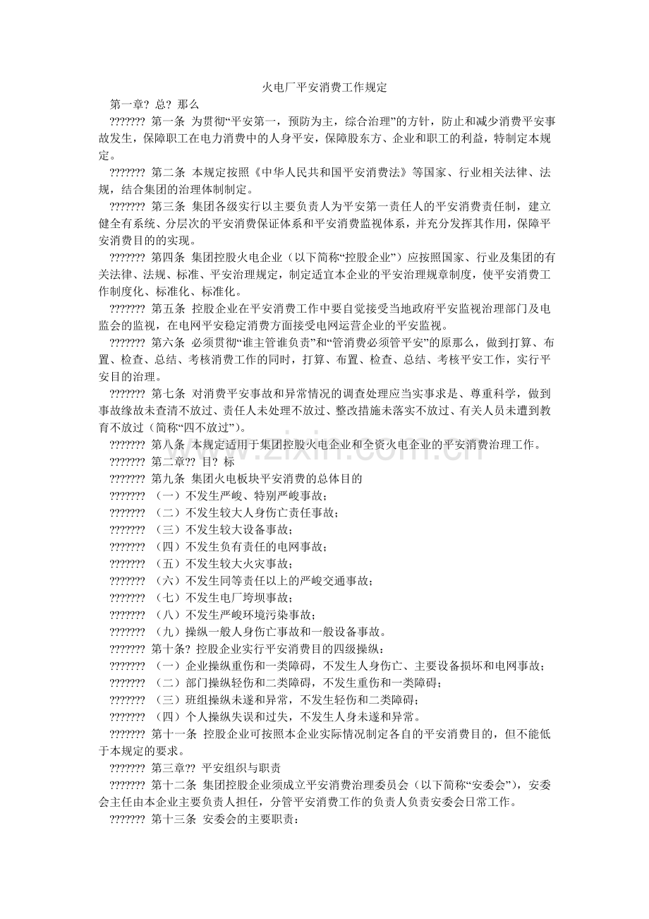 火电厂安全生产工作规定.doc_第1页