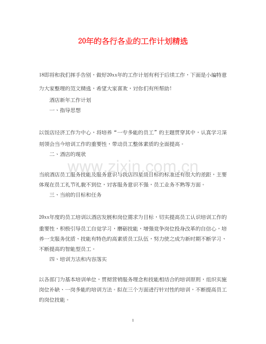 的各行各业的工作计划.docx_第1页