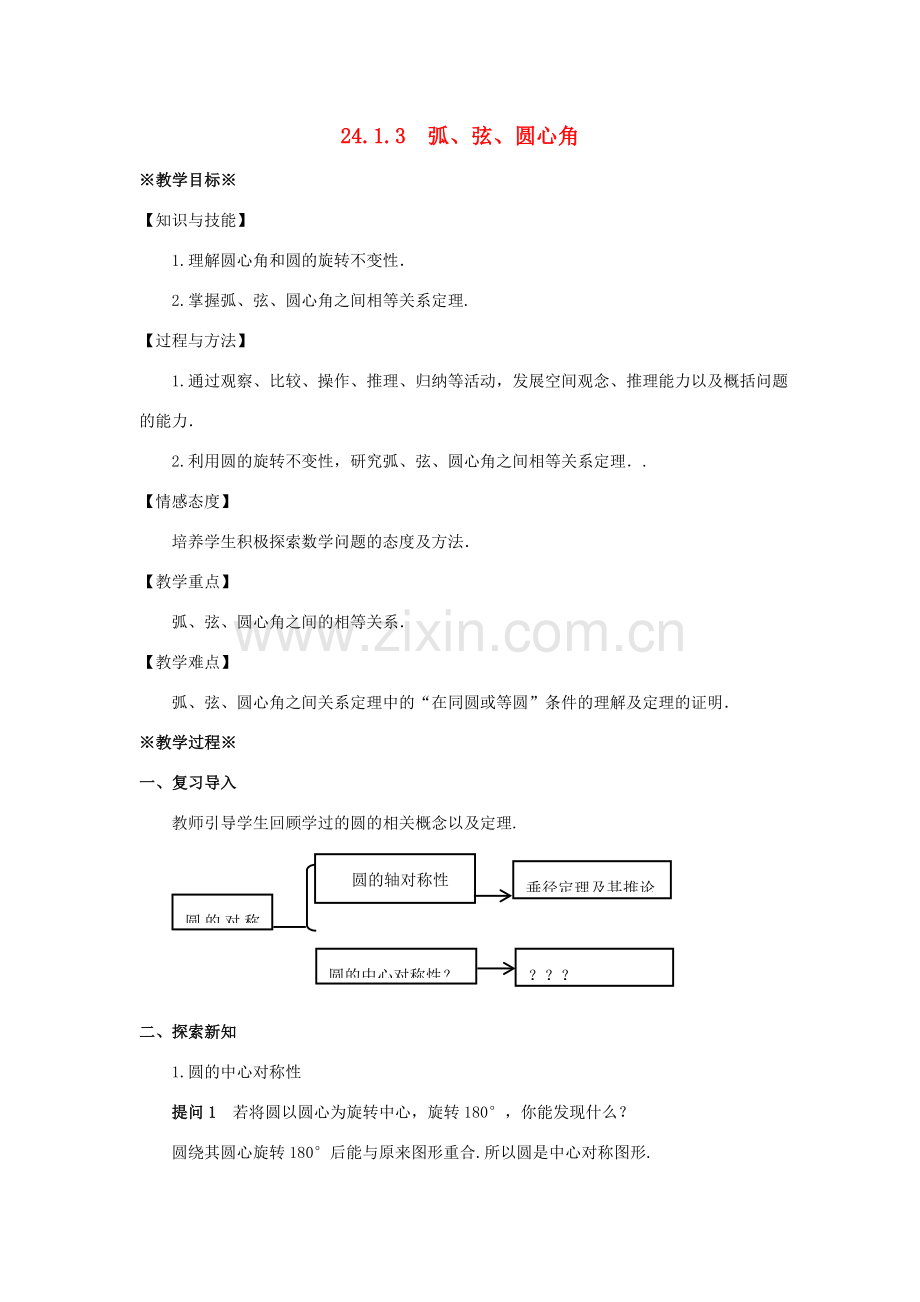 九年级数学上册 第二十四章 圆 24.1 圆的有关性质 24.1.3 弧、弦、圆心角教案 （新版）新人教版-（新版）新人教版初中九年级上册数学教案.doc_第1页