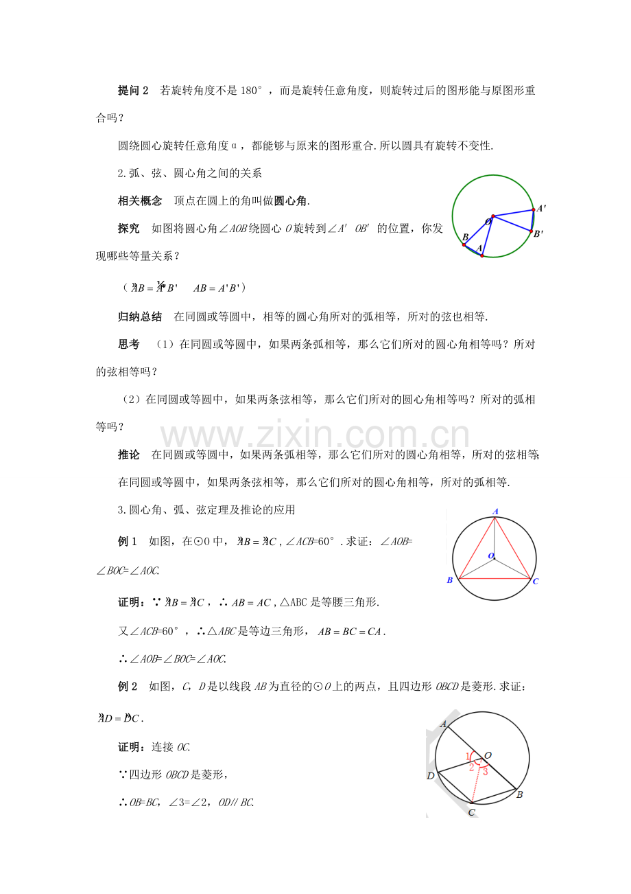 九年级数学上册 第二十四章 圆 24.1 圆的有关性质 24.1.3 弧、弦、圆心角教案 （新版）新人教版-（新版）新人教版初中九年级上册数学教案.doc_第2页
