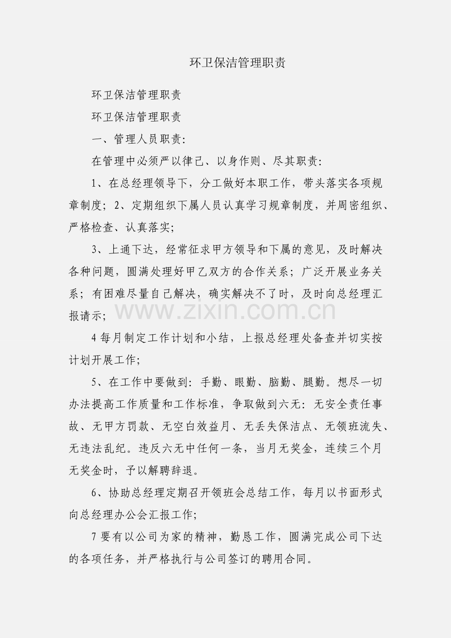 环卫保洁管理职责.docx_第1页