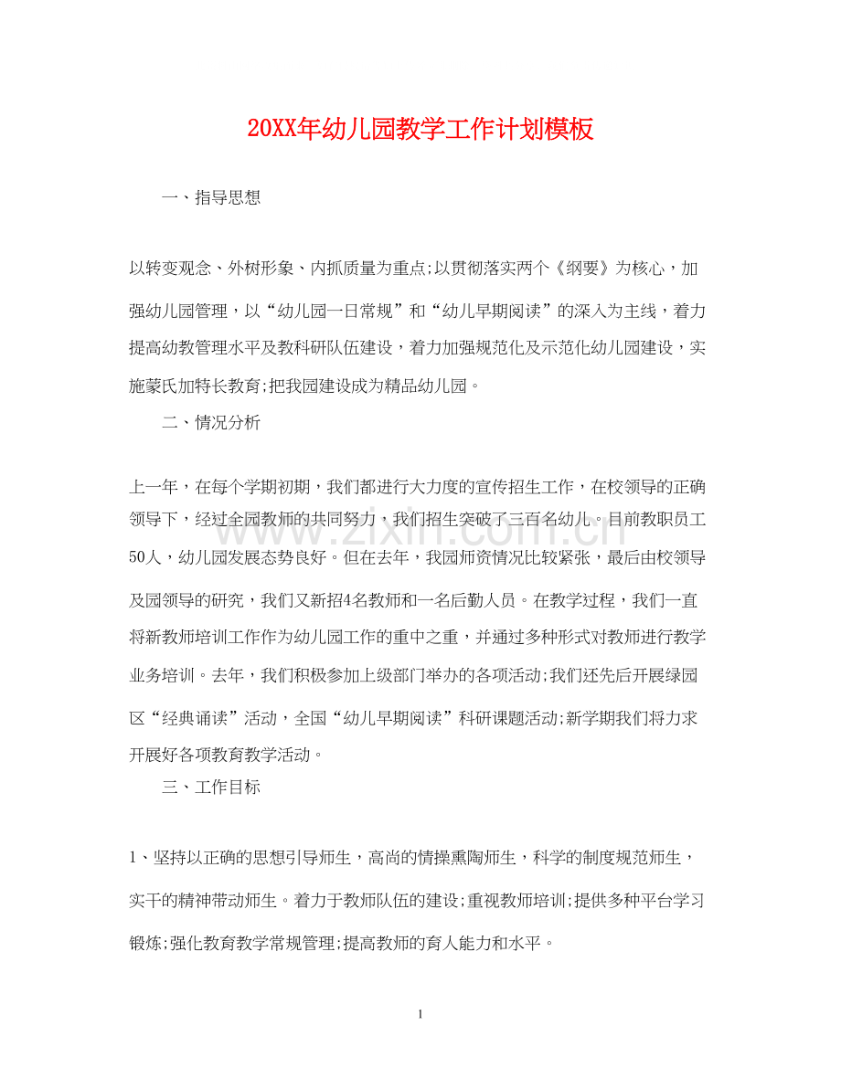 幼儿园教学工作计划模板.docx_第1页