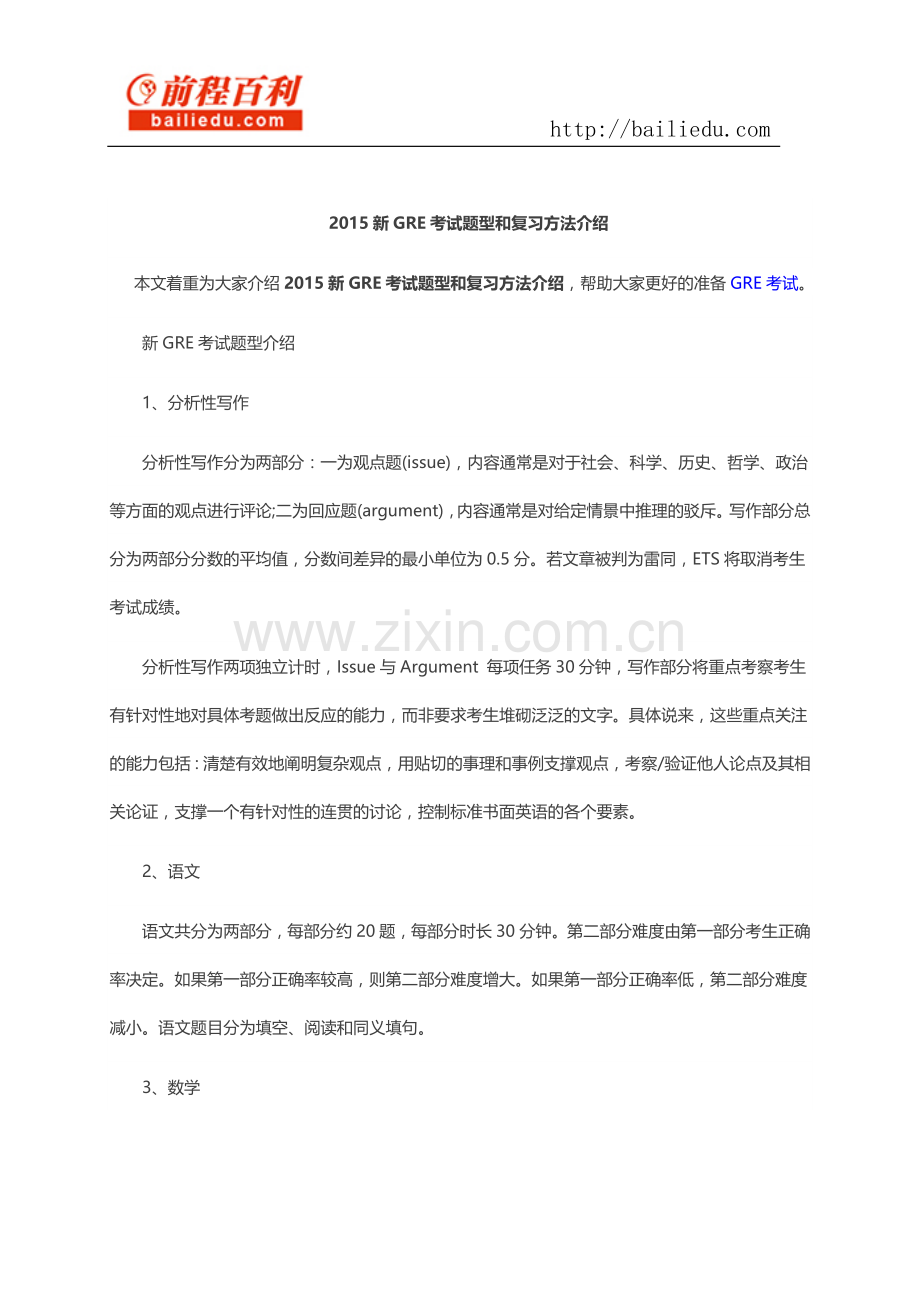 2015新GRE考试题型和复习方法介绍.docx_第1页