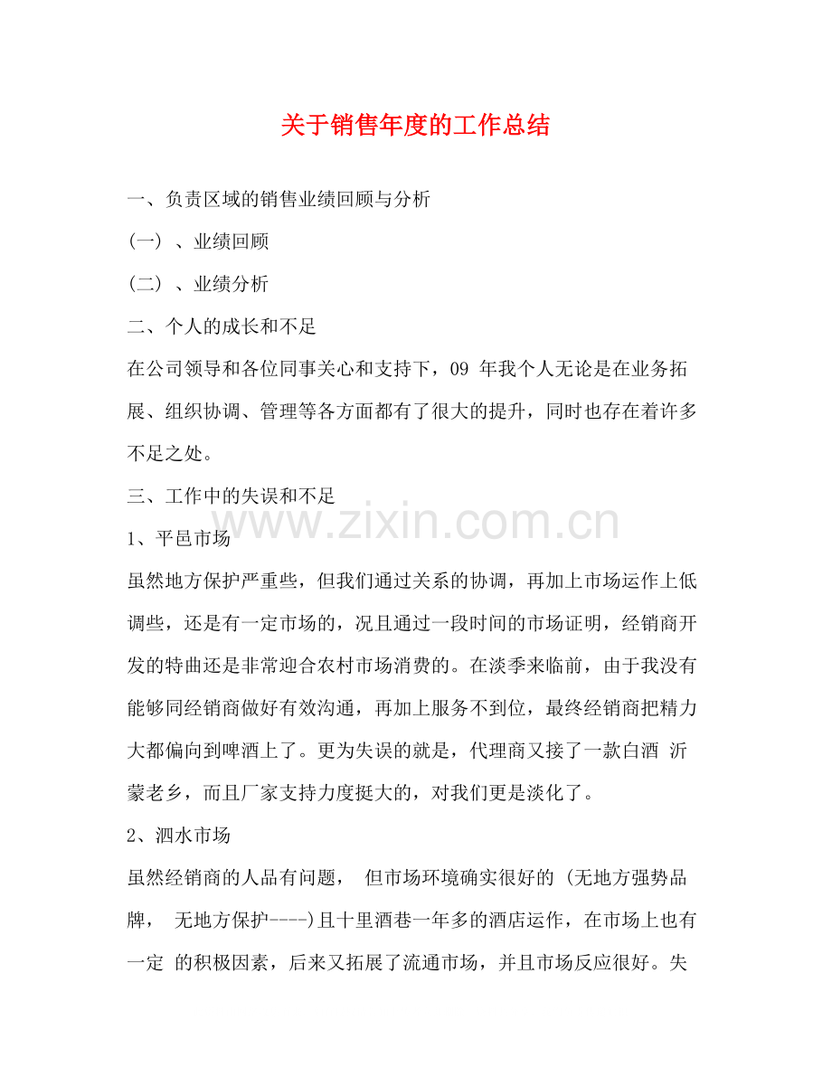 关于销售年度的工作总结.docx_第1页