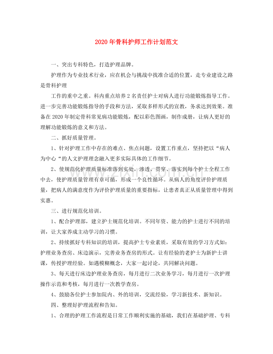 2020年骨科护师工作计划范文.docx_第1页