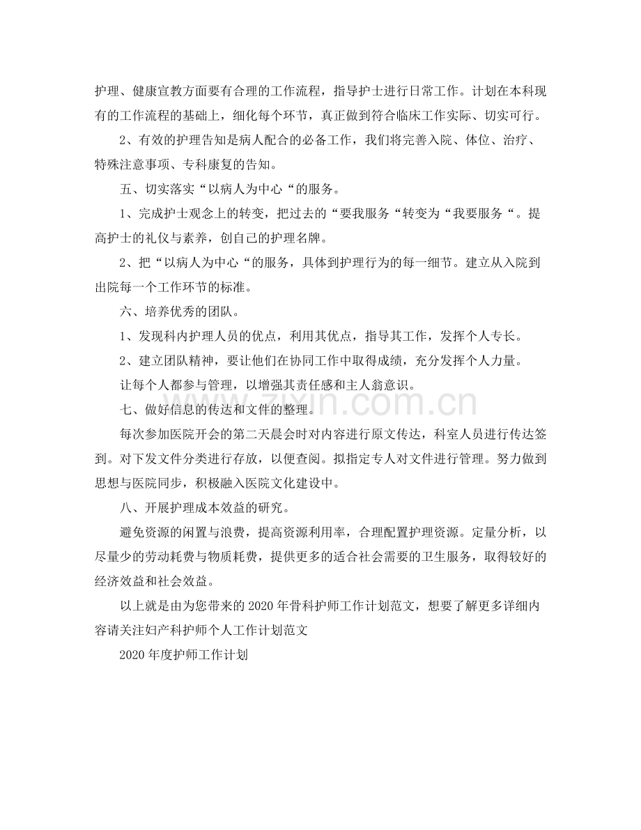 2020年骨科护师工作计划范文.docx_第2页