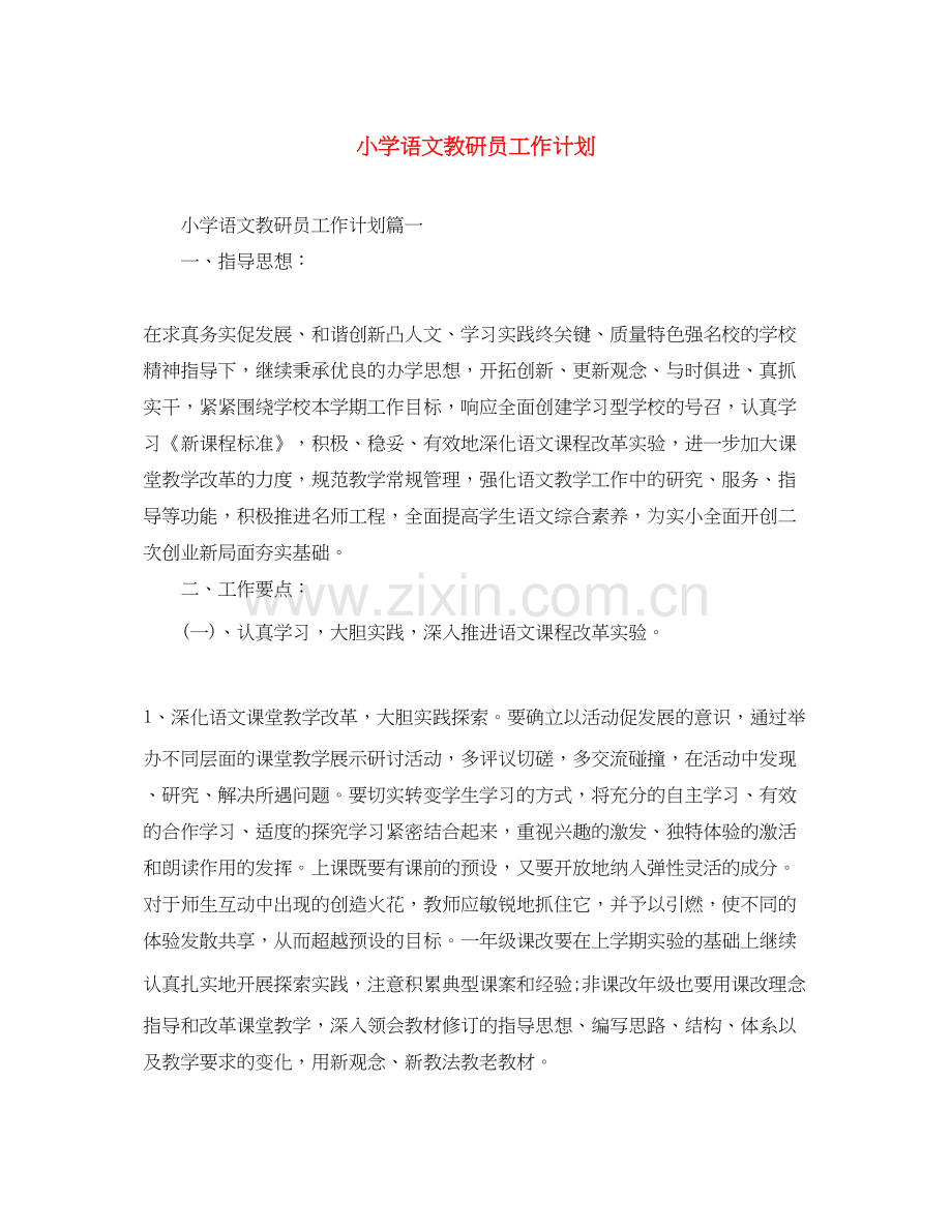 小学语文教研员工作计划.docx_第1页