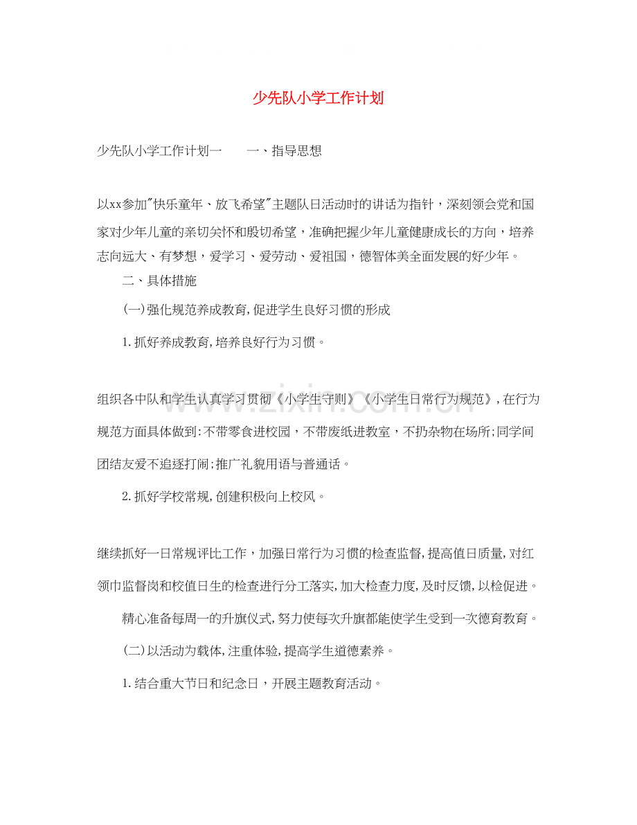 少先队小学工作计划.docx_第1页