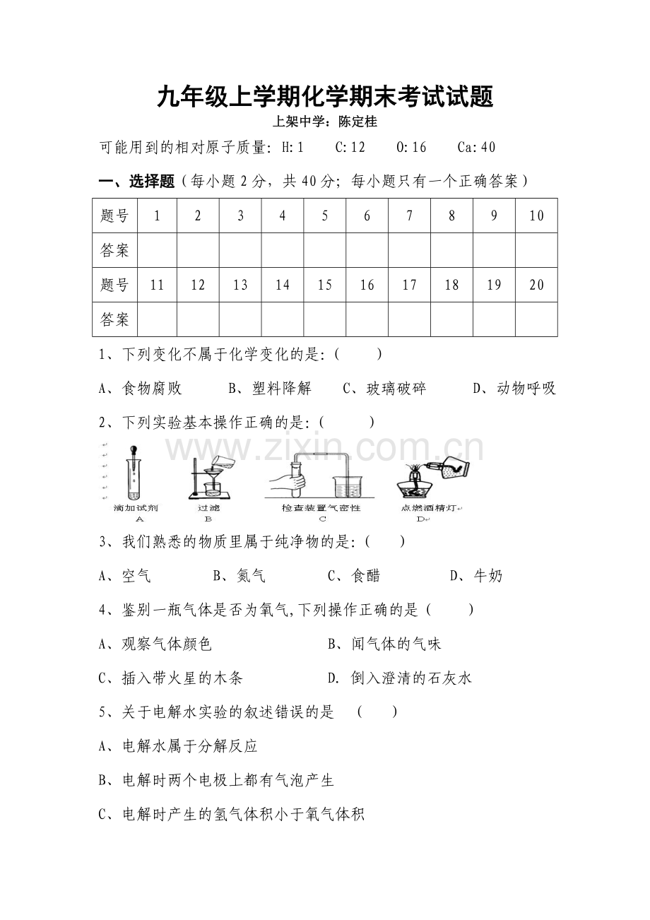 九年级上学期化学期末考试试题.doc_第1页