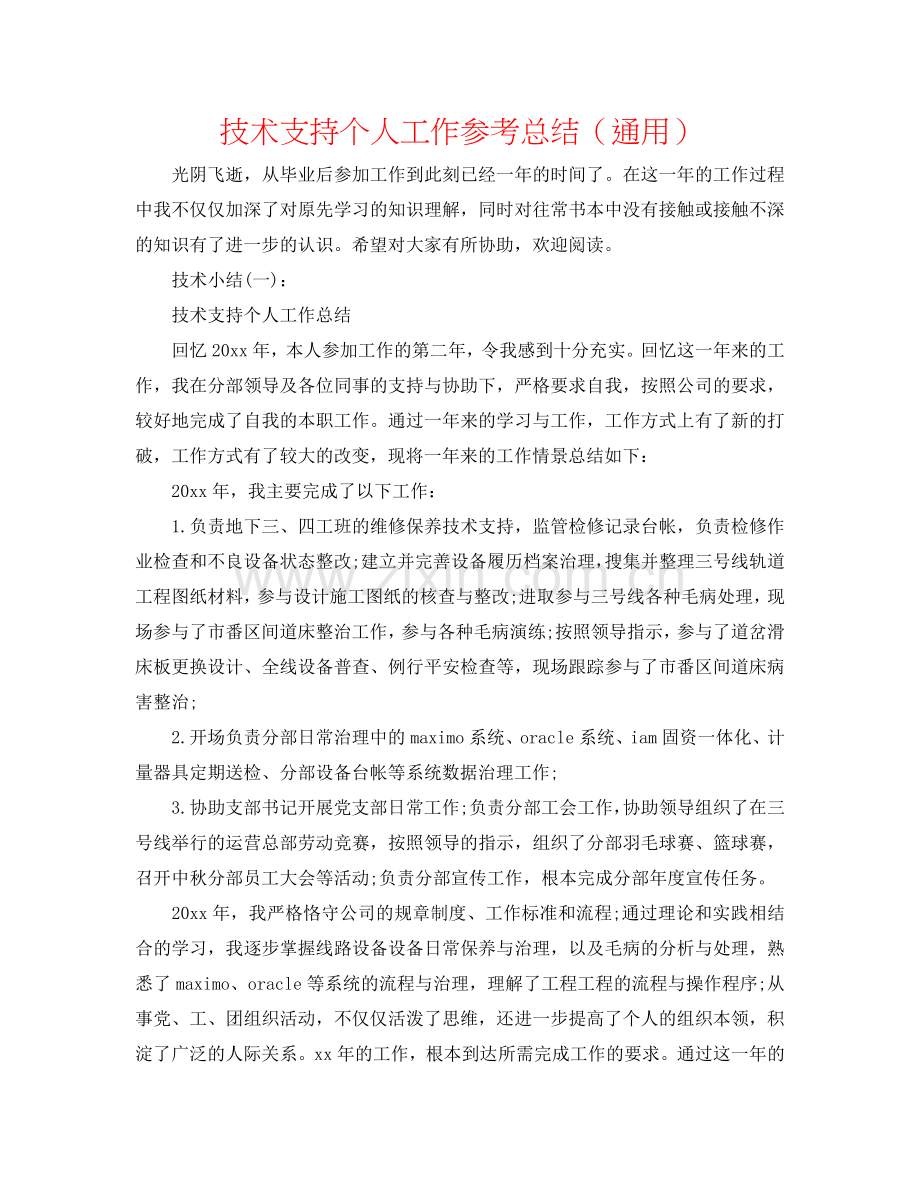 技术支持个人工作参考总结（通用）.doc_第1页