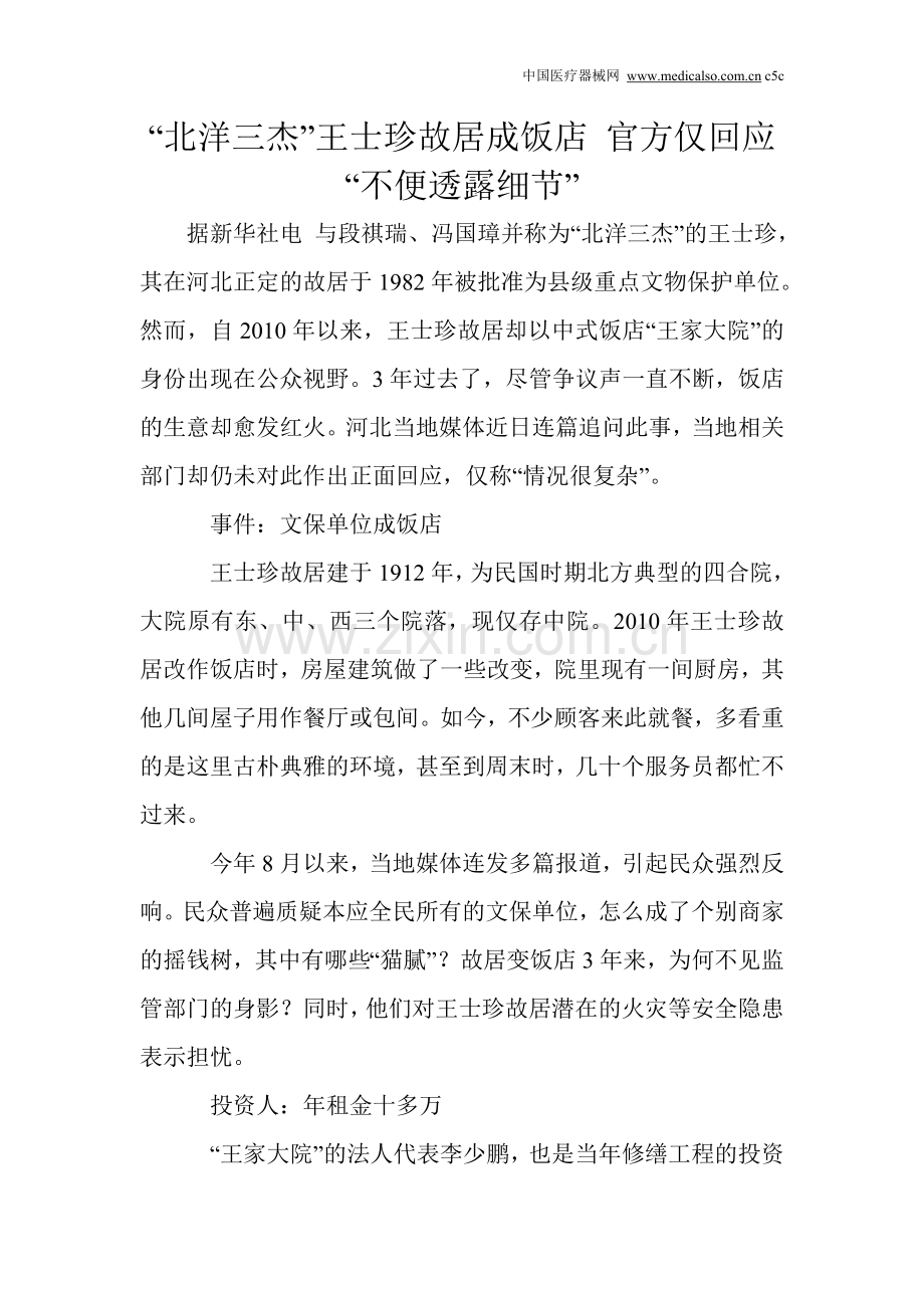 北洋三杰王士珍故居成饭店 官方仅回应不便透露细节.doc_第1页