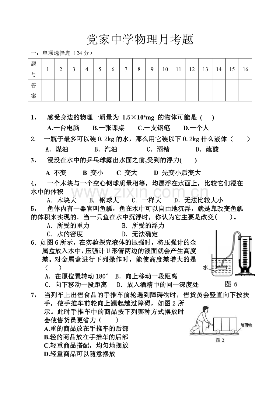 党家中学物理月考题.doc_第1页