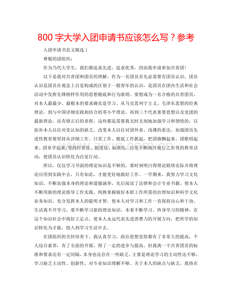 800字大学入团申请书应该怎么写？参考.doc_第1页