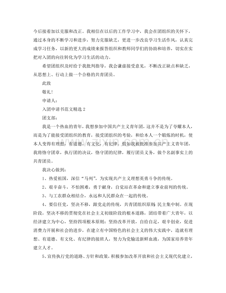 800字大学入团申请书应该怎么写？参考.doc_第2页