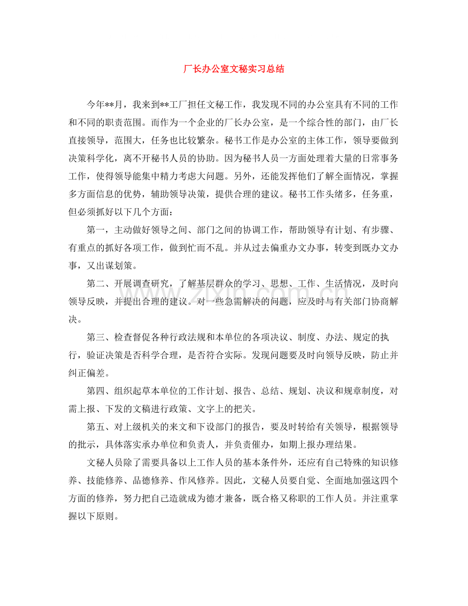 厂长办公室文秘实习总结.docx_第1页