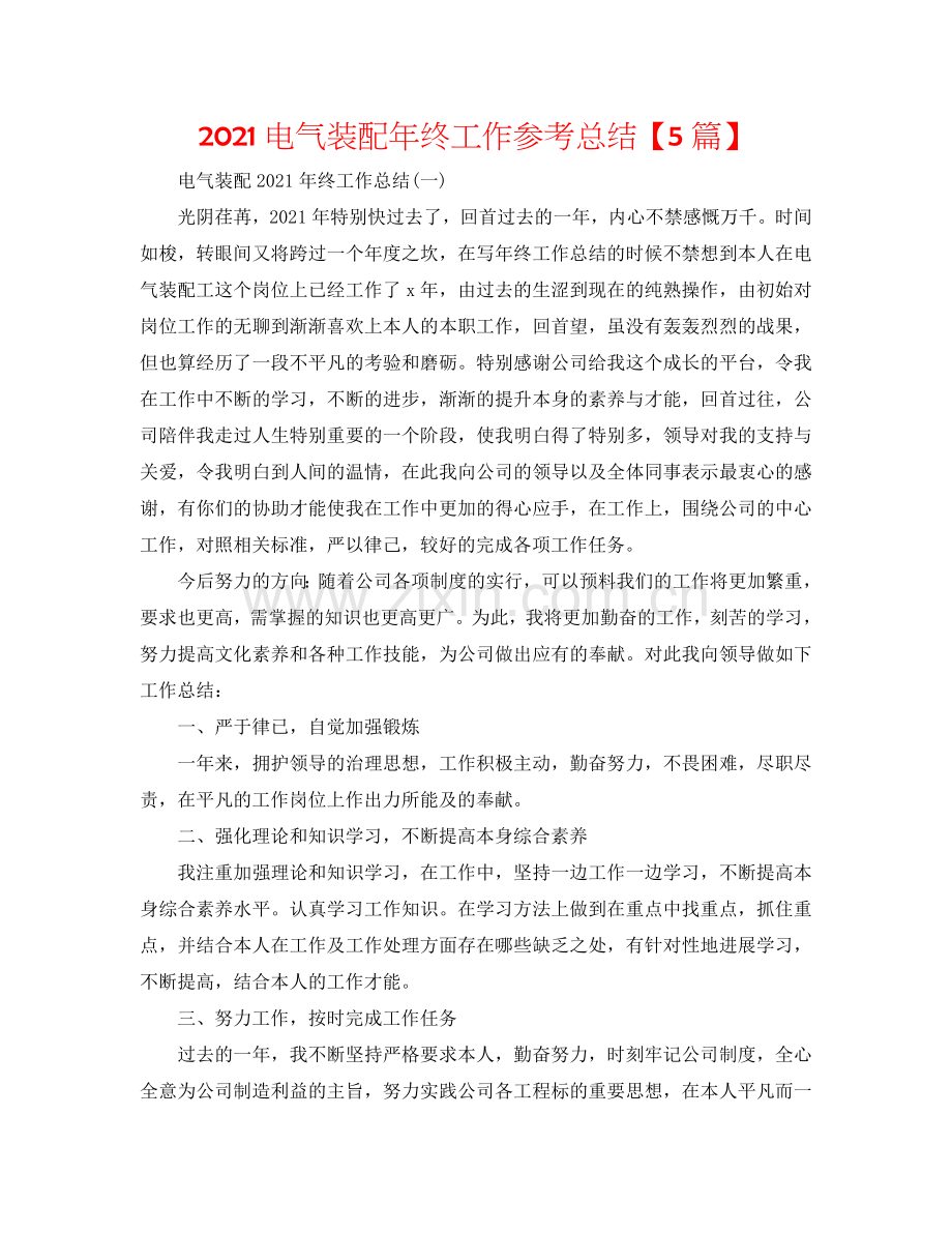2024电气装配年终工作参考总结【5篇】.doc_第1页