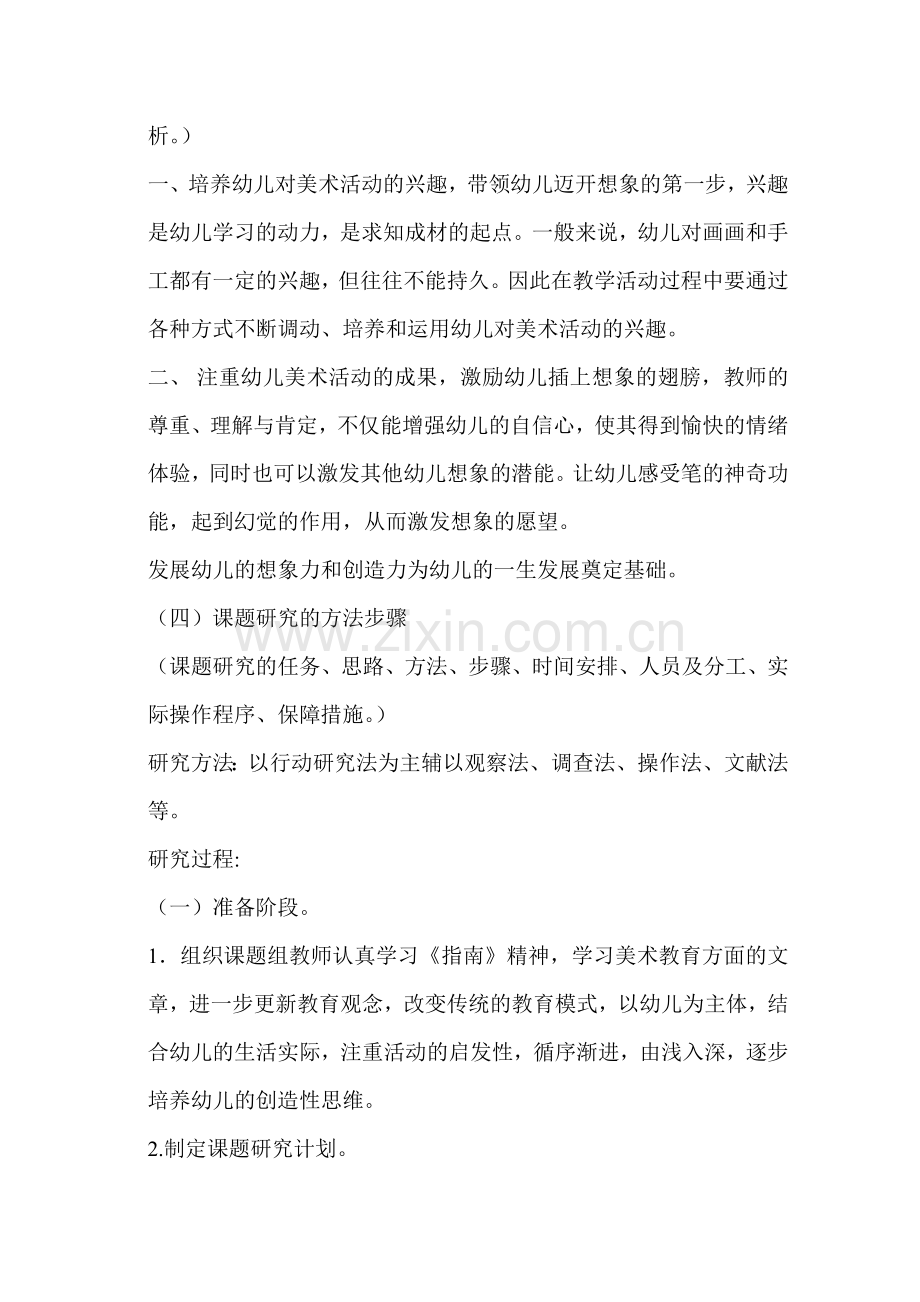 哈尔滨市道里区哈尔滨市朝鲜族第一幼儿园赵圣爱如何在绘画中发展幼儿的想象.doc_第2页