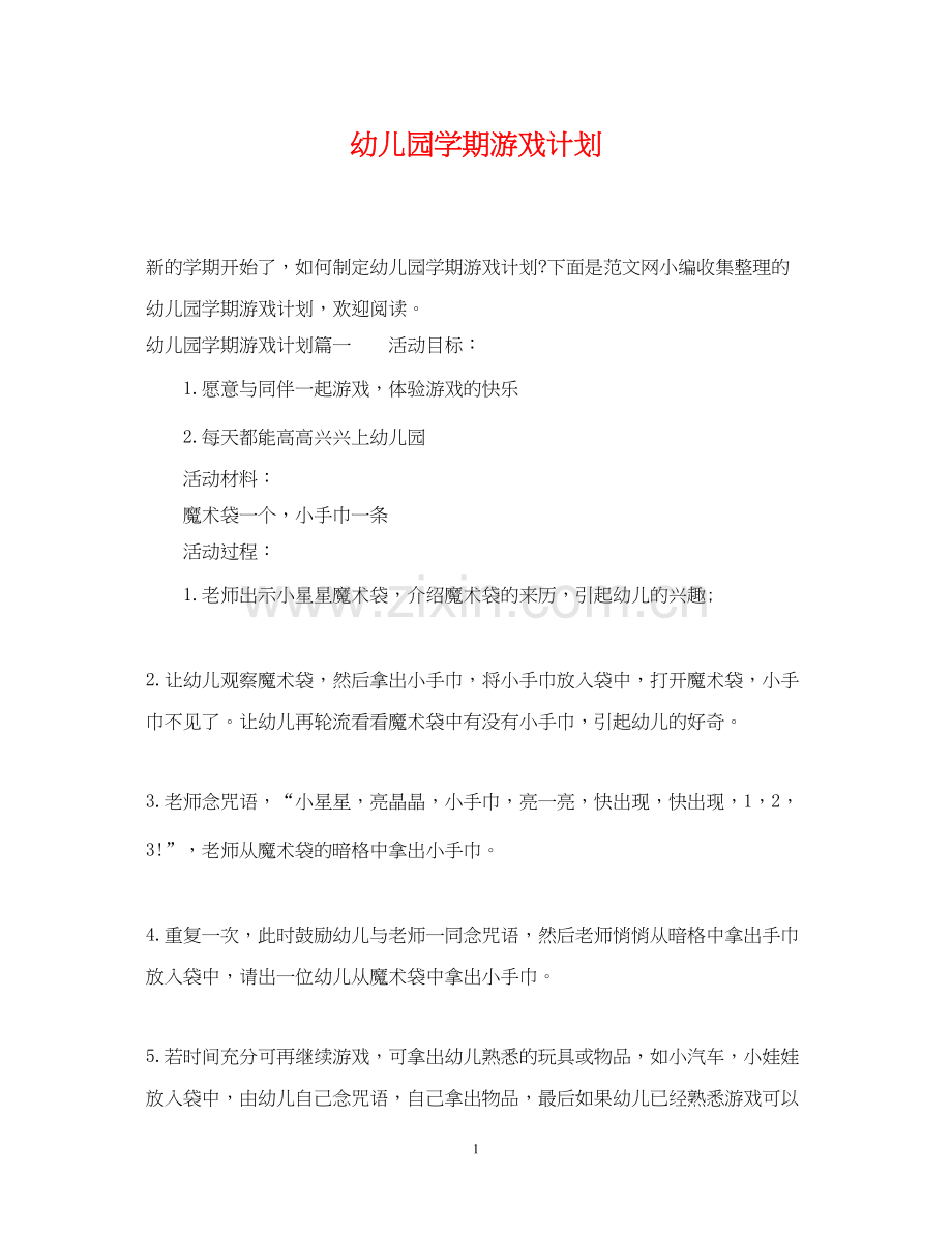 幼儿园学期游戏计划.docx_第1页