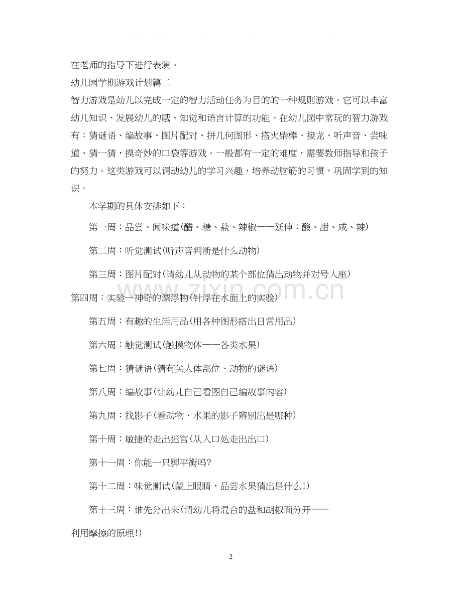 幼儿园学期游戏计划.docx_第2页