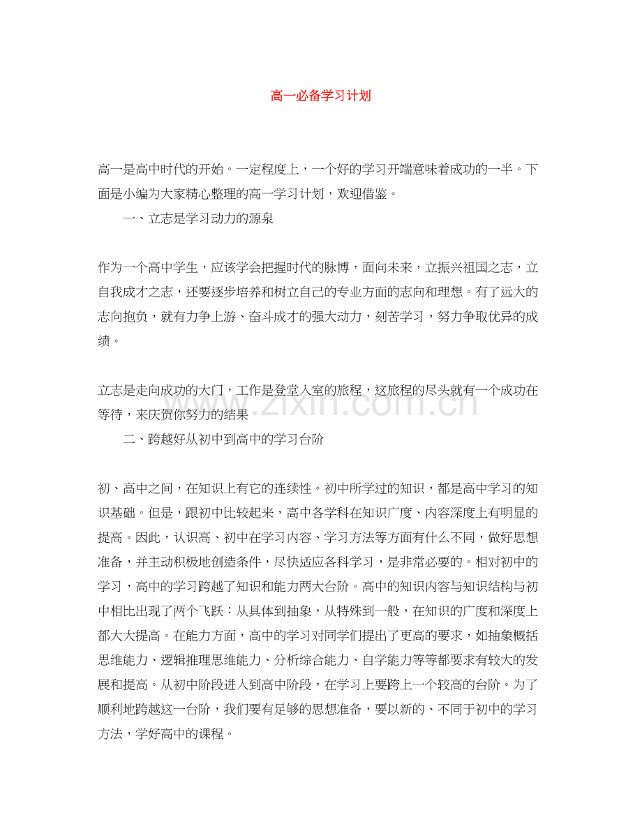 高一必备学习计划.docx_第1页