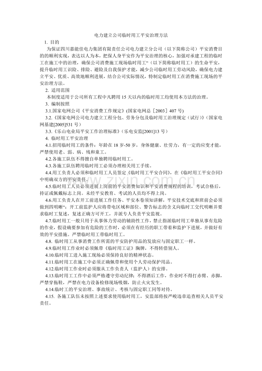 电力建设公司临时用工安全管理办法.doc_第1页