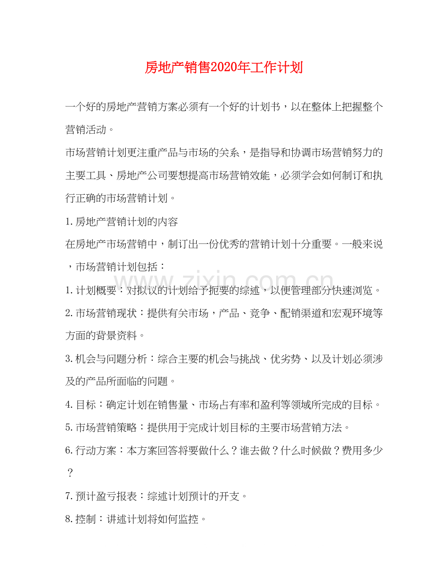 房地产销售年工作计划.docx_第1页