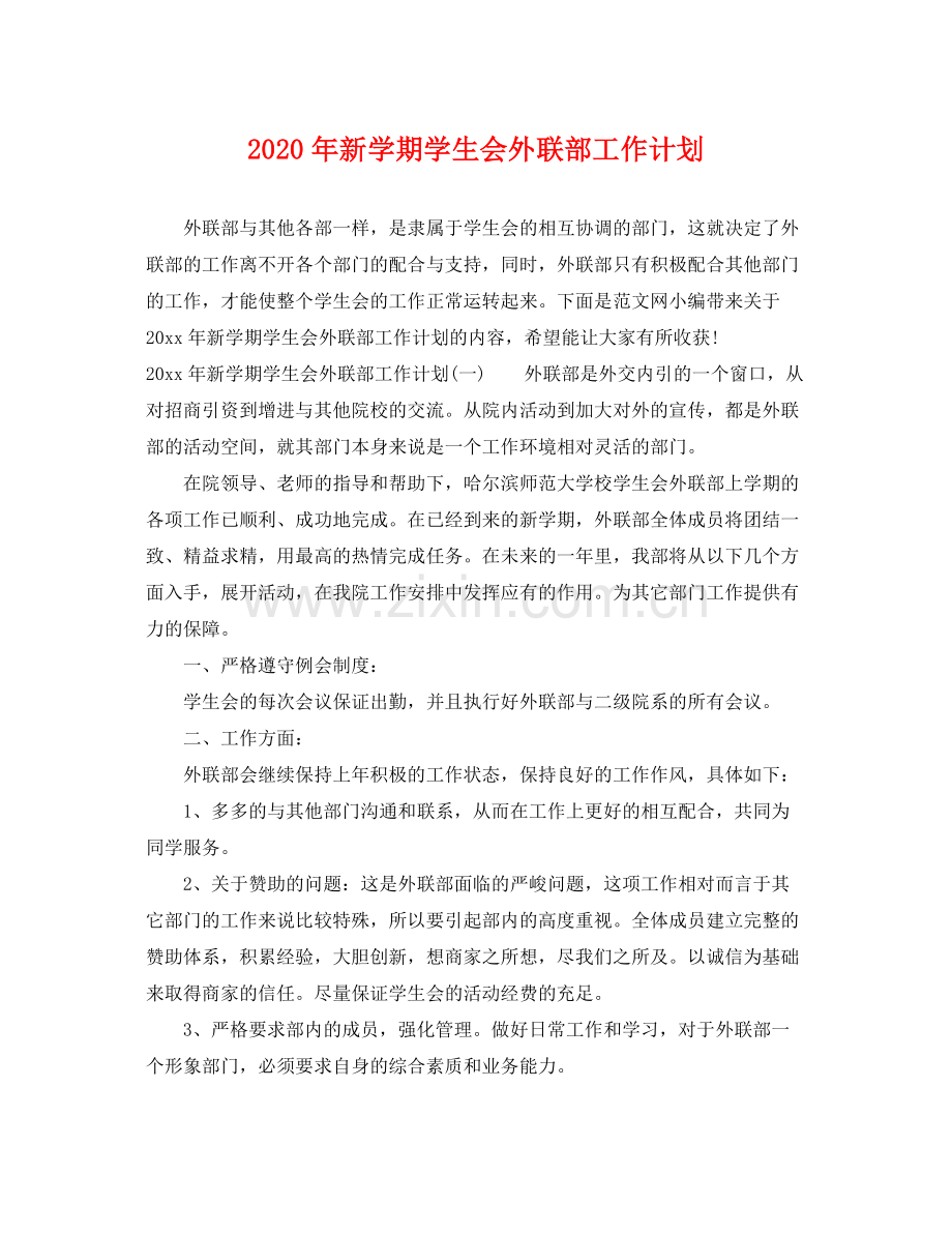 2020年新学期学生会外联部工作计划.docx_第1页