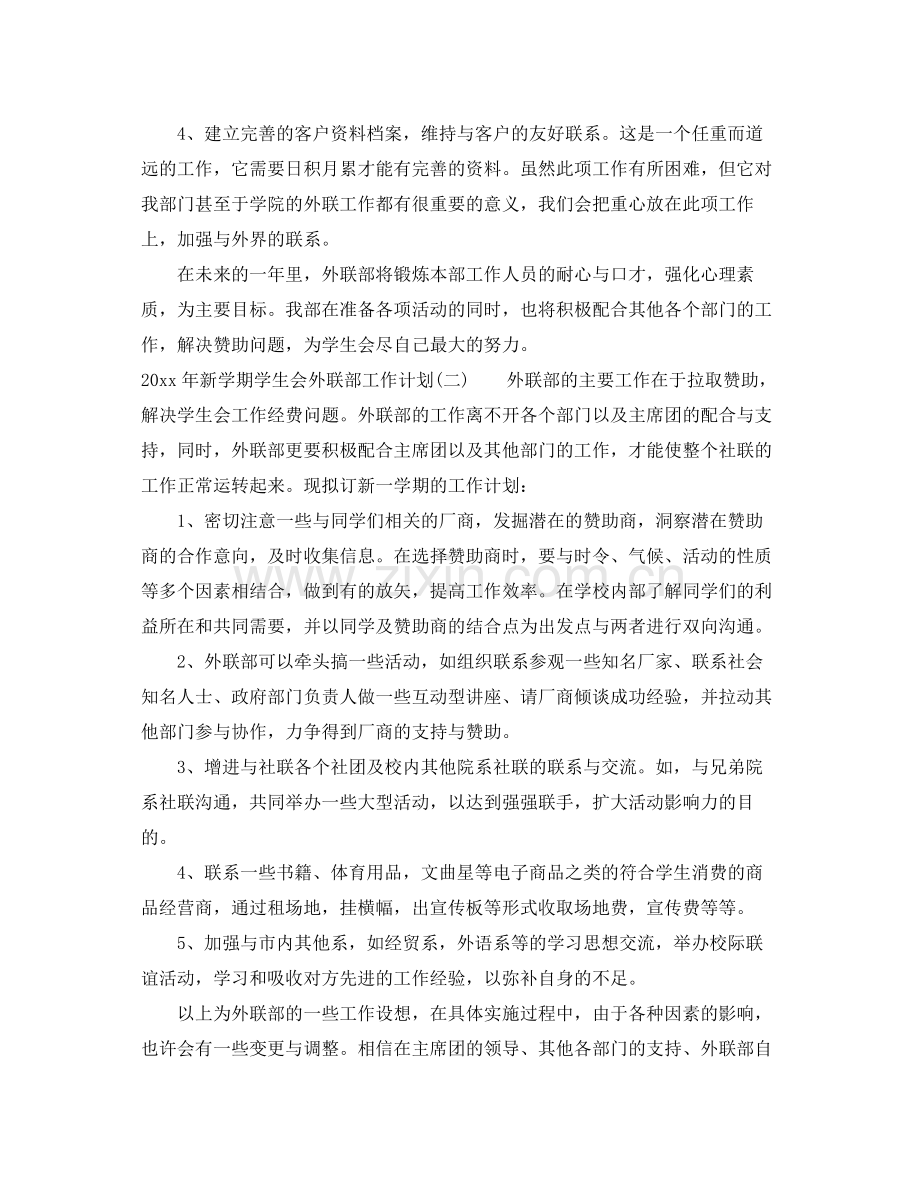 2020年新学期学生会外联部工作计划.docx_第2页