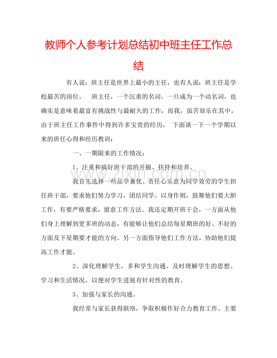 教师个人参考计划总结初中班主任工作总结.doc_第1页