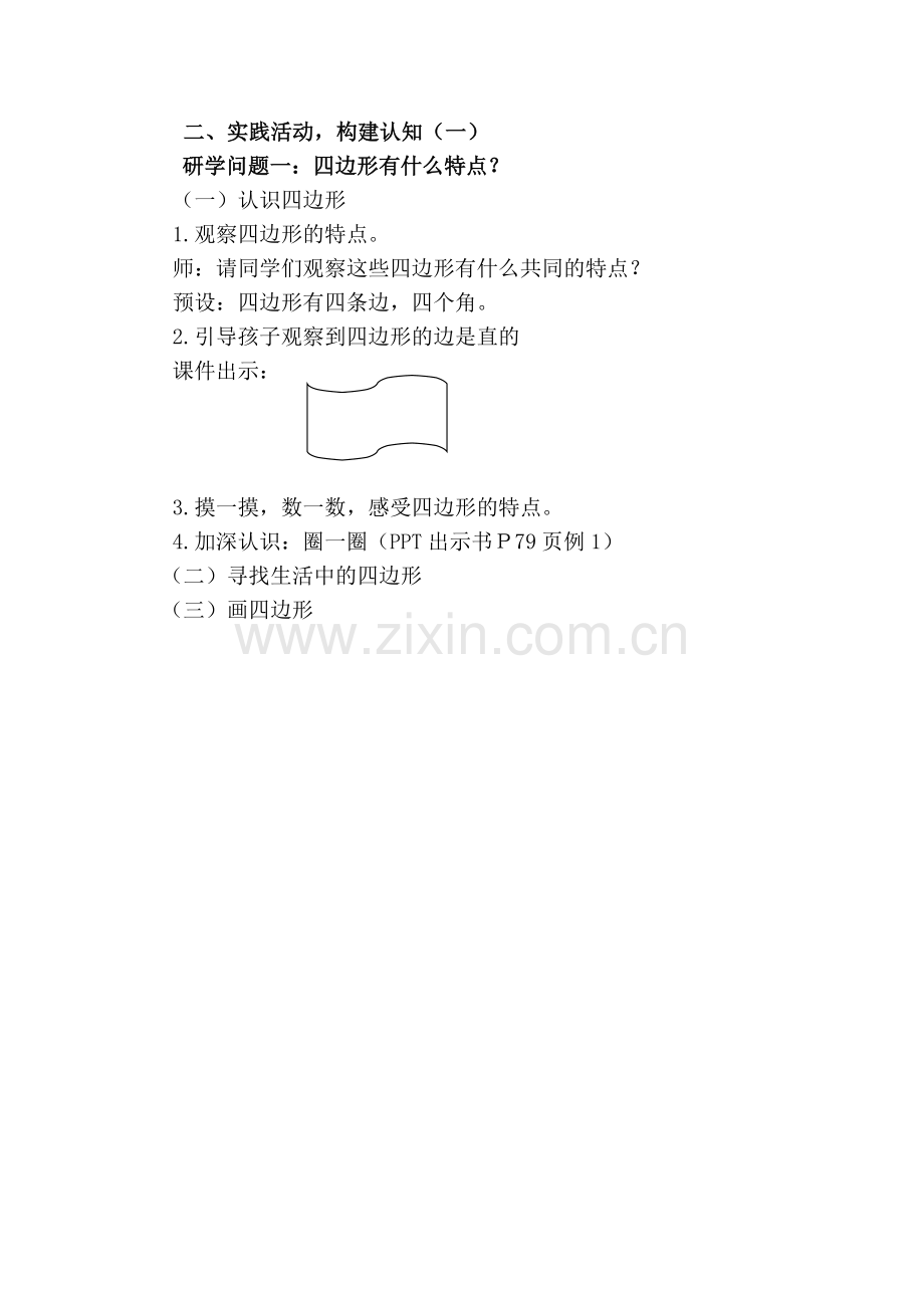 人教2011版小学数学三年级实践活动-构建认知(一).doc_第1页