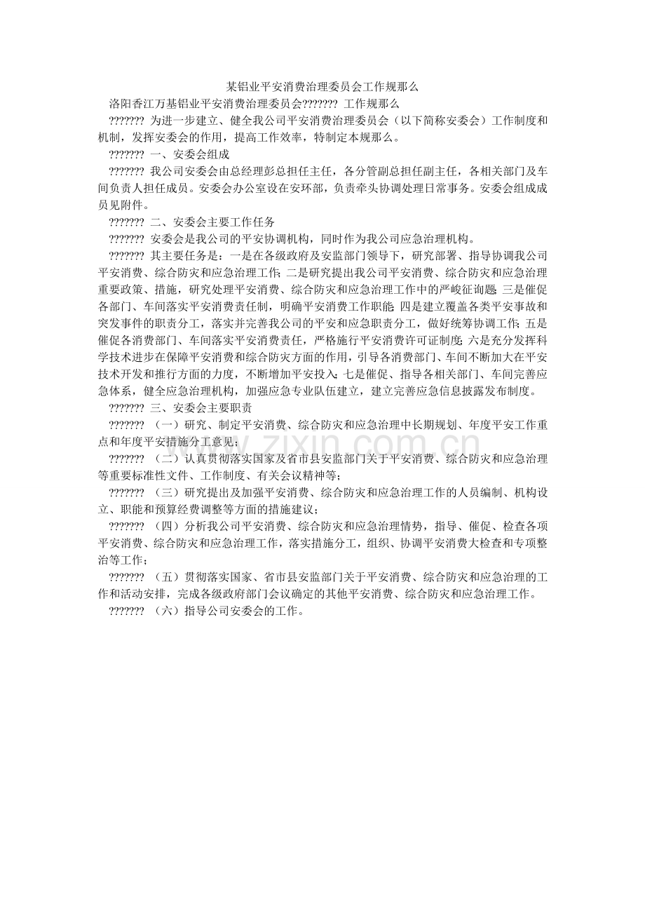 某铝业有限公司安全生产管理委员会工作规则.doc_第1页