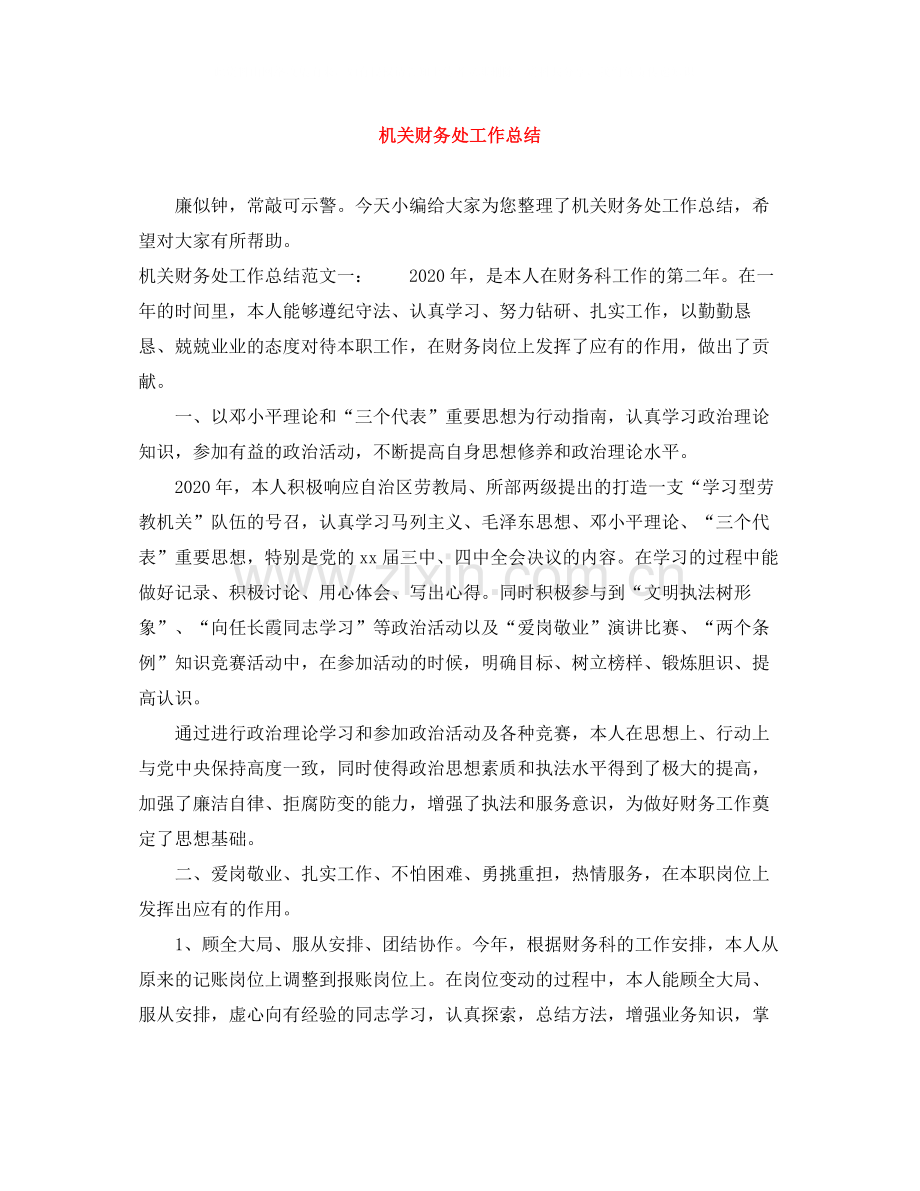 机关财务处工作总结.docx_第1页