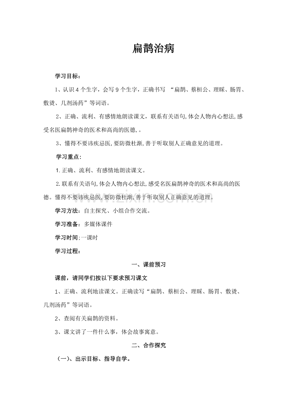 扁鹊治病导学案.doc_第1页