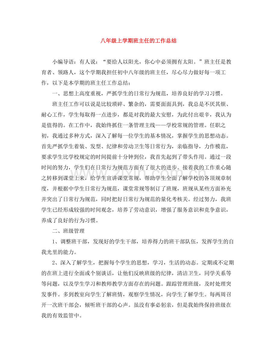八年级上学期班主任的工作总结.docx_第1页