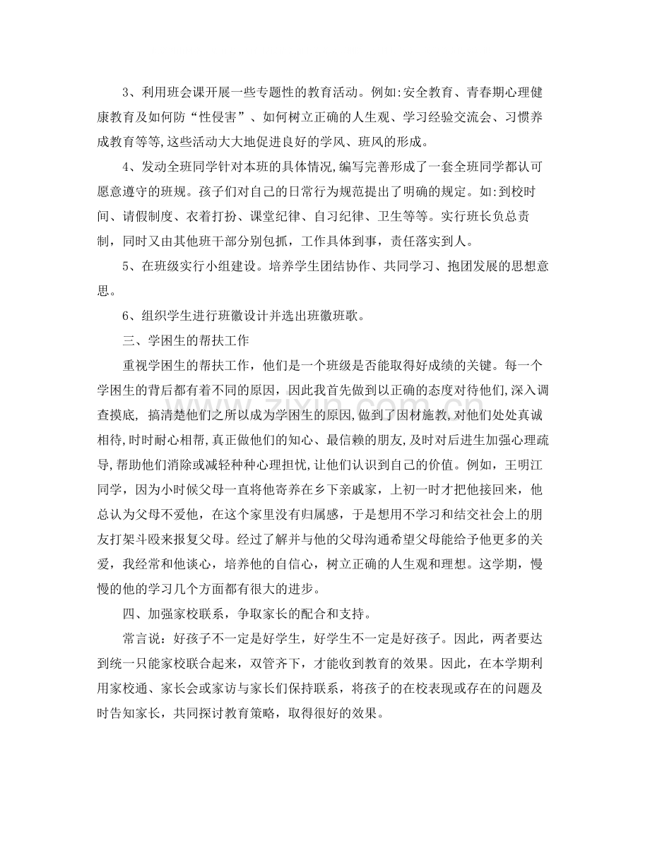 八年级上学期班主任的工作总结.docx_第2页