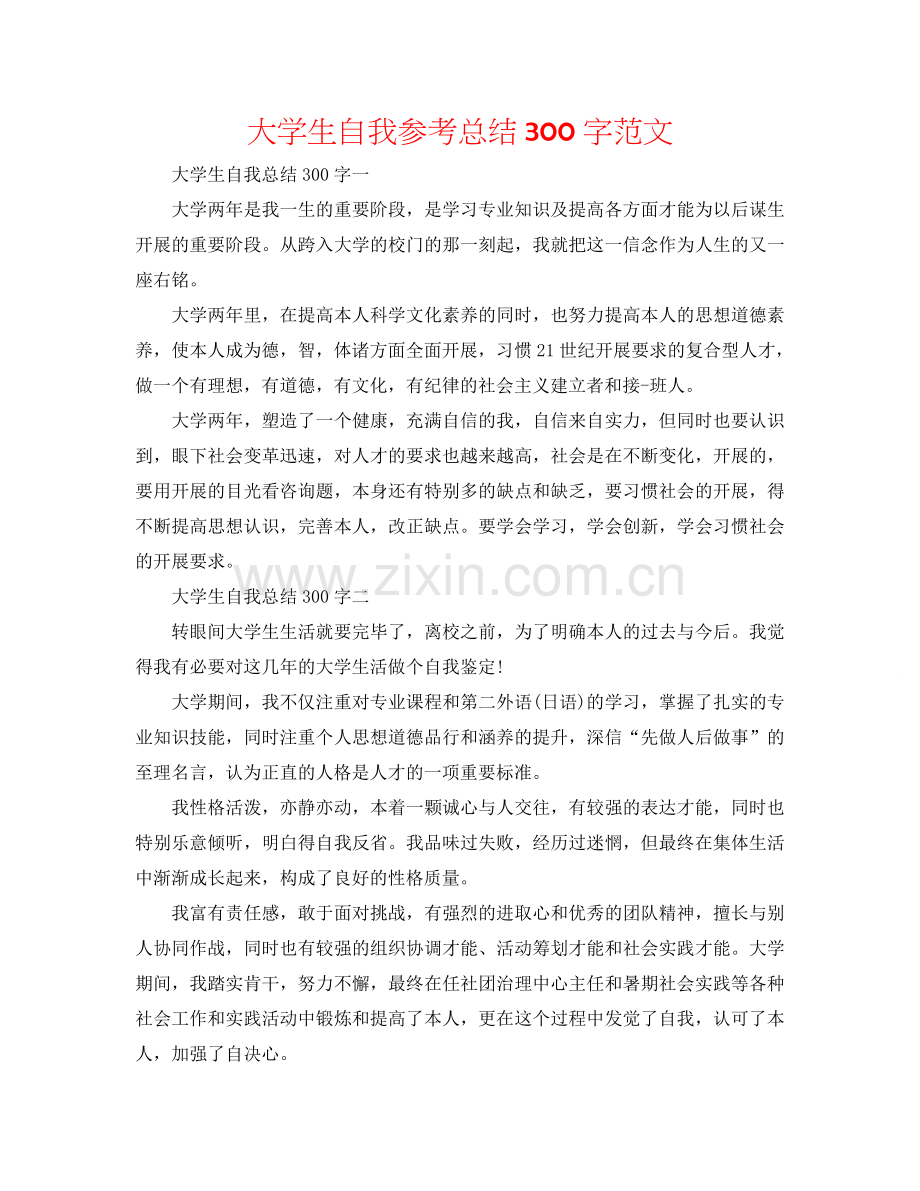 大学生自我参考总结300字范文.doc_第1页