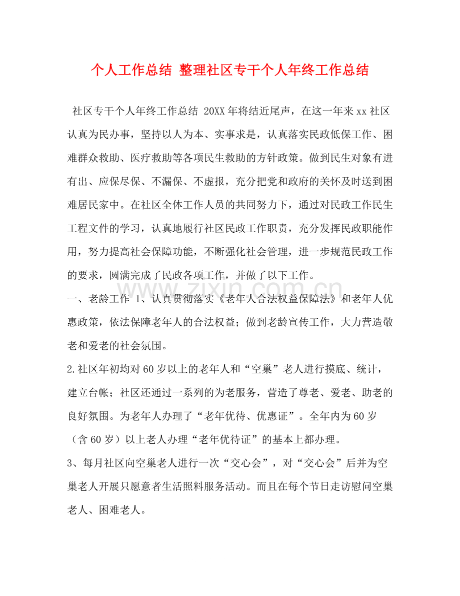 个人工作总结整理社区专干个人年终工作总结.docx_第1页