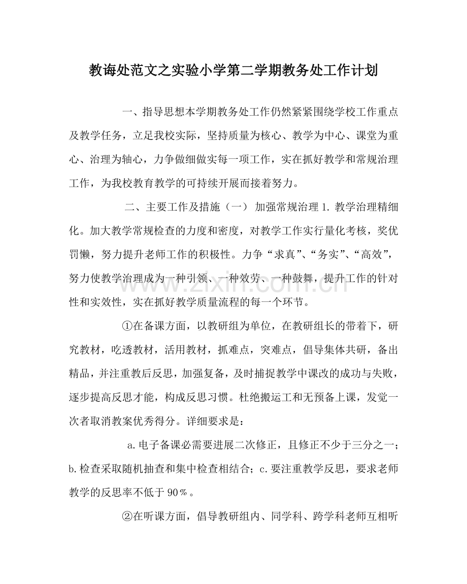 教导处范文实验小学第二学期教务处工作计划.doc_第1页