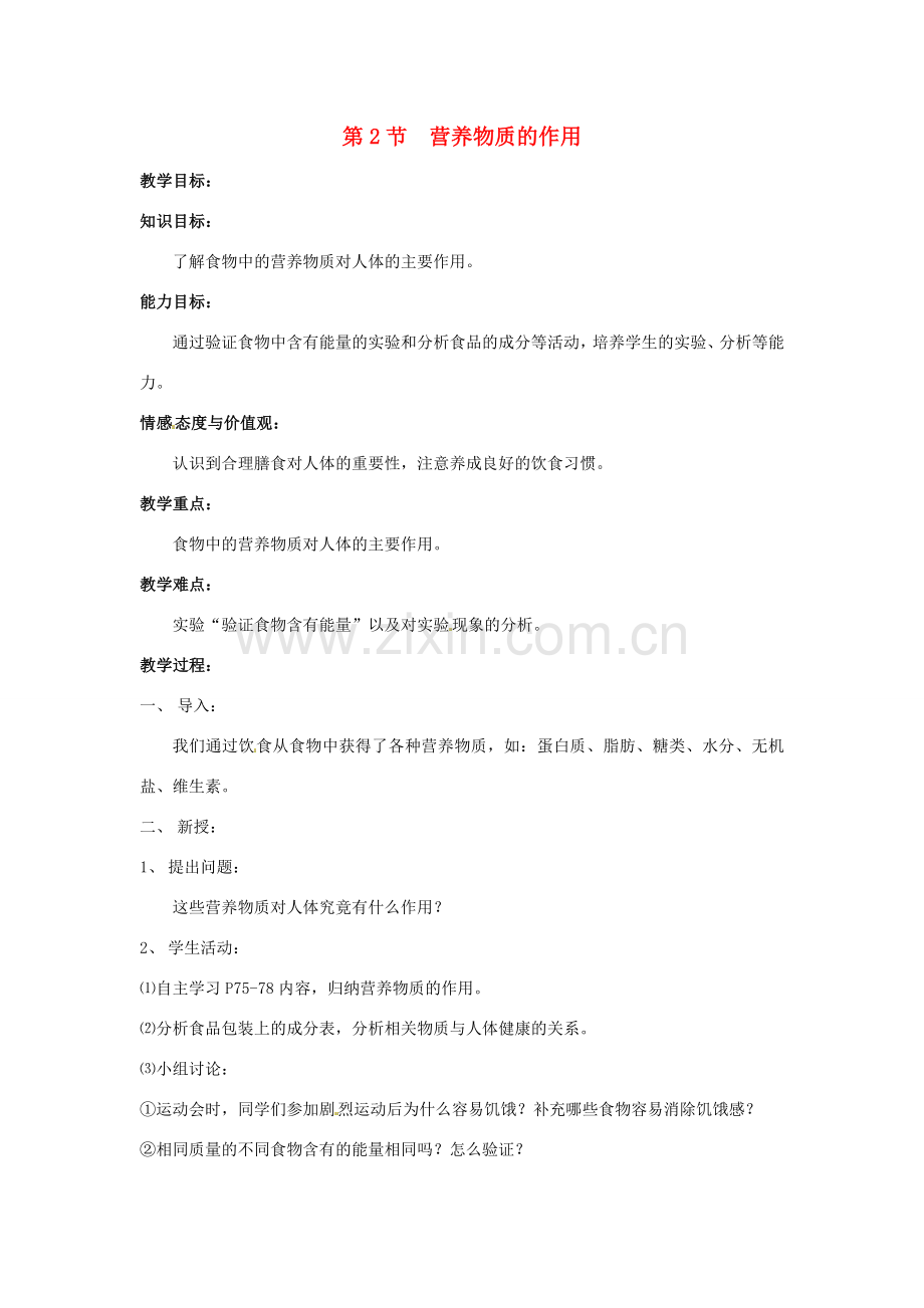 七年级生物上册 3.5.2 营养物质的作用教案 （新版）苏科版-（新版）苏科版初中七年级上册生物教案.doc_第1页
