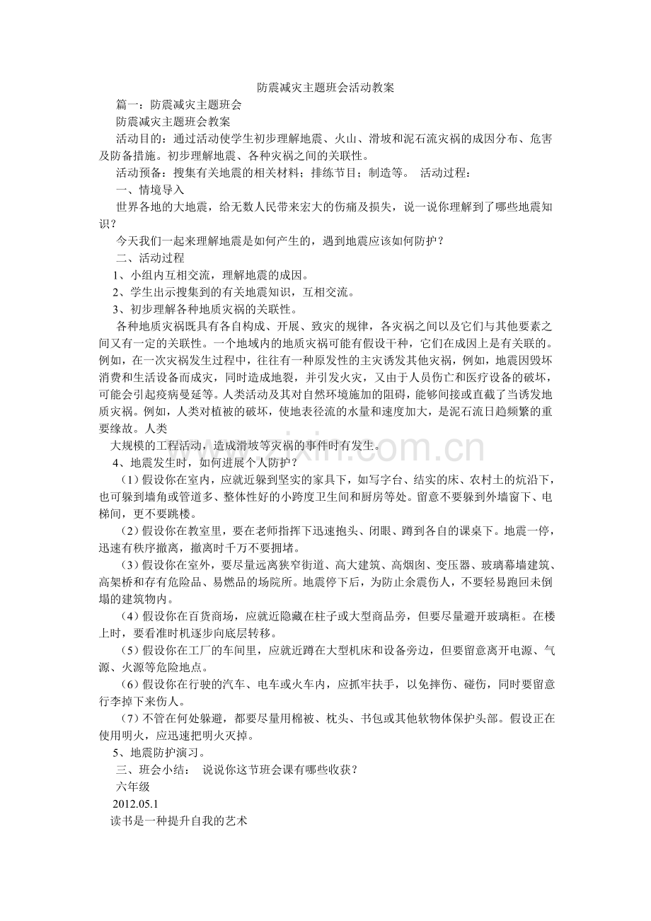 防震减灾主题班会活动教案.doc_第1页