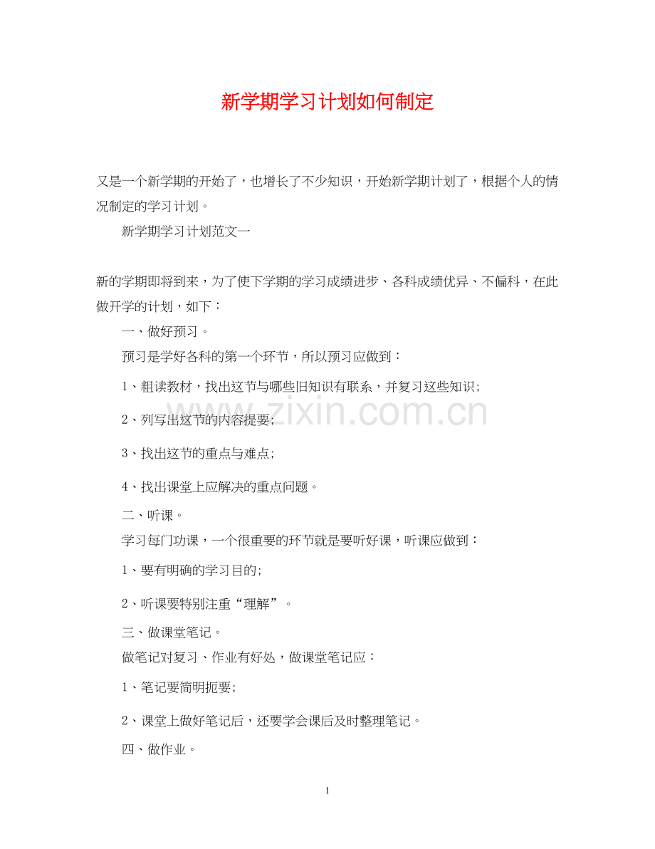 新学期学习计划如何制定.docx_第1页